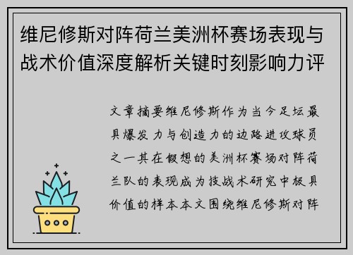 维尼修斯对阵荷兰美洲杯赛场表现与战术价值深度解析关键时刻影响力评估