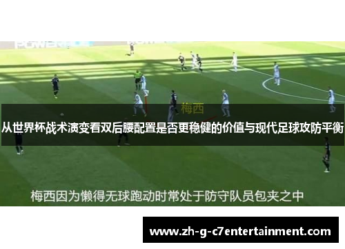 从世界杯战术演变看双后腰配置是否更稳健的价值与现代足球攻防平衡