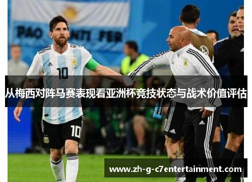 从梅西对阵马赛表现看亚洲杯竞技状态与战术价值评估