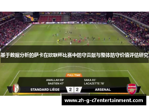 基于数据分析的萨卡在欧联杯比赛中防守贡献与整体防守价值评估研究