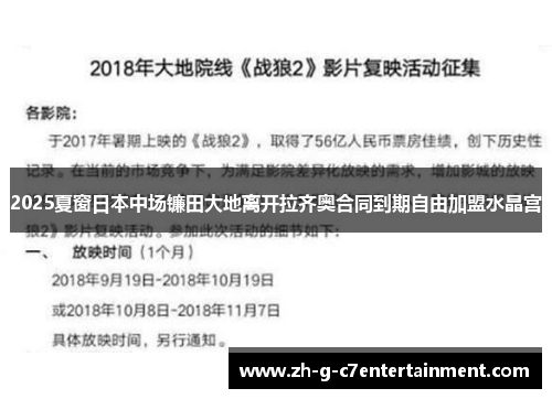 2025夏窗日本中场镰田大地离开拉齐奥合同到期自由加盟水晶宫