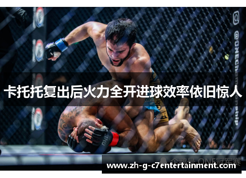 卡托托复出后火力全开进球效率依旧惊人