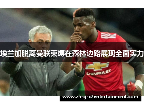 埃兰加脱离曼联束缚在森林边路展现全面实力