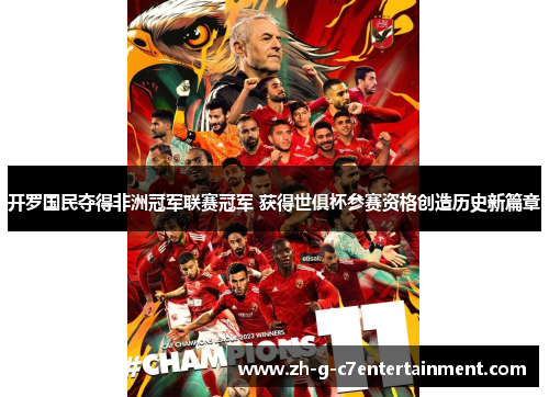 开罗国民夺得非洲冠军联赛冠军 获得世俱杯参赛资格创造历史新篇章