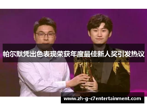 帕尔默凭出色表现荣获年度最佳新人奖引发热议