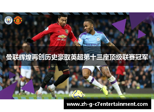 曼联辉煌再创历史豪取英超第十三座顶级联赛冠军