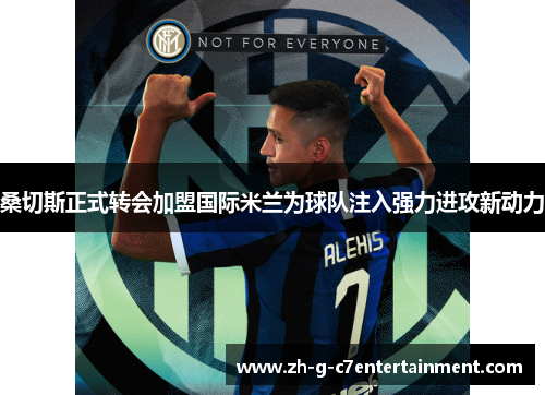 桑切斯正式转会加盟国际米兰为球队注入强力进攻新动力