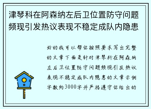 津琴科在阿森纳左后卫位置防守问题频现引发热议表现不稳定成队内隐患