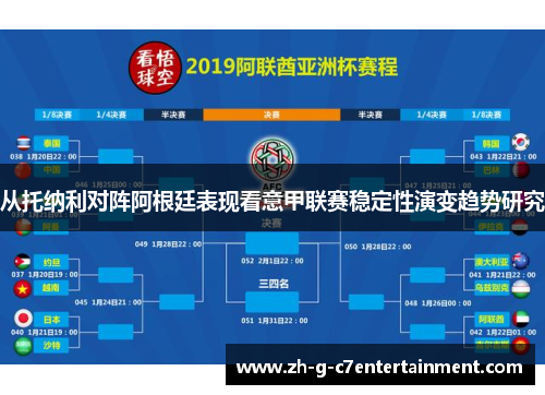 从托纳利对阵阿根廷表现看意甲联赛稳定性演变趋势研究
