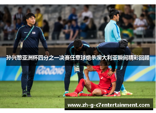 孙兴慜亚洲杯四分之一决赛任意球绝杀澳大利亚瞬间精彩回顾
