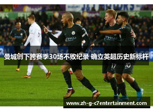 曼城创下跨赛季30场不败纪录 确立英超历史新标杆