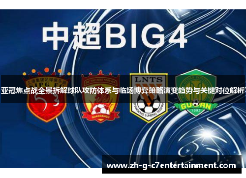 亚冠焦点战全景拆解球队攻防体系与临场博弈策略演变趋势与关键对位解析