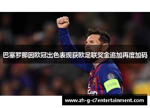 巴塞罗那因欧冠出色表现获欧足联奖金追加再度加码