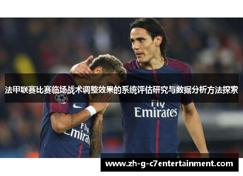法甲联赛比赛临场战术调整效果的系统评估研究与数据分析方法探索