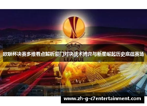 欧联杯决赛多维看点解析豪门对决战术博弈与新星崛起历史底蕴赛场