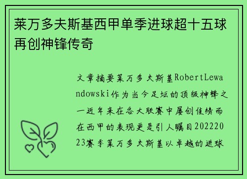 莱万多夫斯基西甲单季进球超十五球再创神锋传奇
