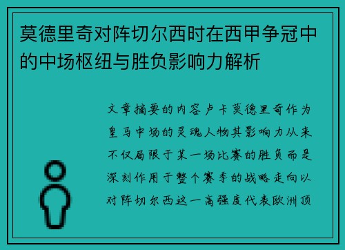 莫德里奇对阵切尔西时在西甲争冠中的中场枢纽与胜负影响力解析