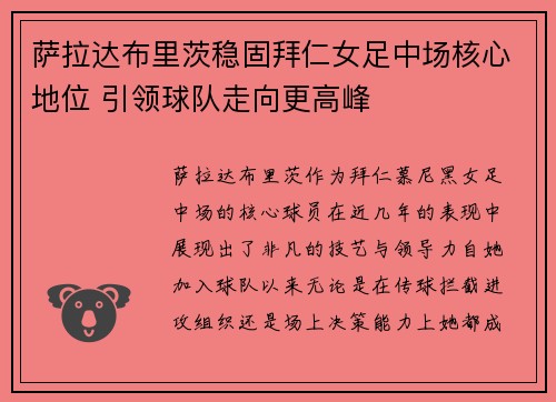 萨拉达布里茨稳固拜仁女足中场核心地位 引领球队走向更高峰