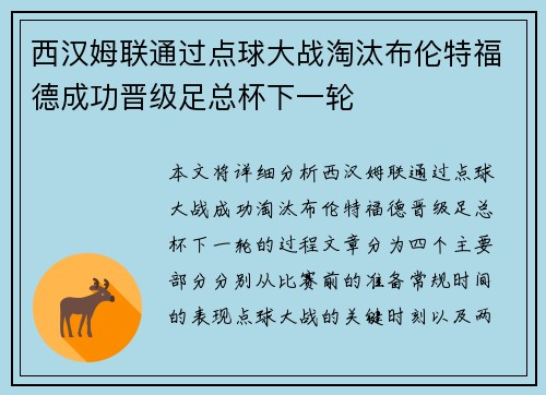 西汉姆联通过点球大战淘汰布伦特福德成功晋级足总杯下一轮