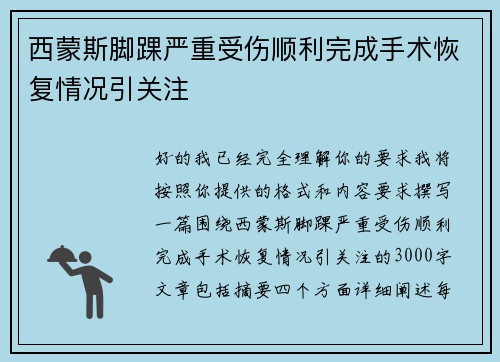 西蒙斯脚踝严重受伤顺利完成手术恢复情况引关注