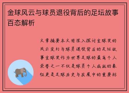 金球风云与球员退役背后的足坛故事百态解析