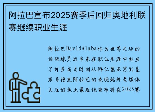 阿拉巴宣布2025赛季后回归奥地利联赛继续职业生涯