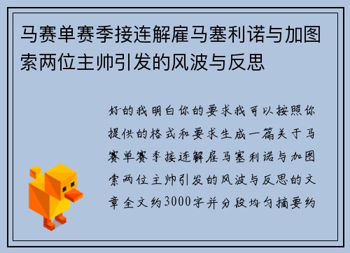 马赛单赛季接连解雇马塞利诺与加图索两位主帅引发的风波与反思