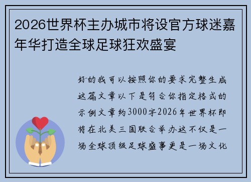 2026世界杯主办城市将设官方球迷嘉年华打造全球足球狂欢盛宴
