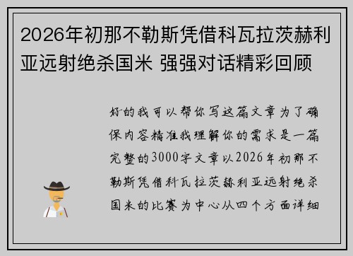 2026年初那不勒斯凭借科瓦拉茨赫利亚远射绝杀国米 强强对话精彩回顾
