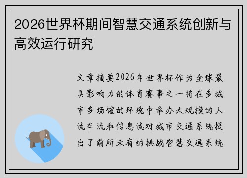 2026世界杯期间智慧交通系统创新与高效运行研究