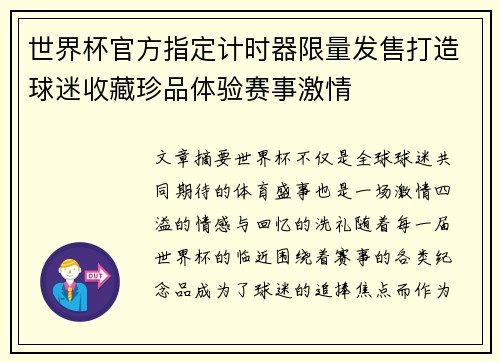 世界杯官方指定计时器限量发售打造球迷收藏珍品体验赛事激情