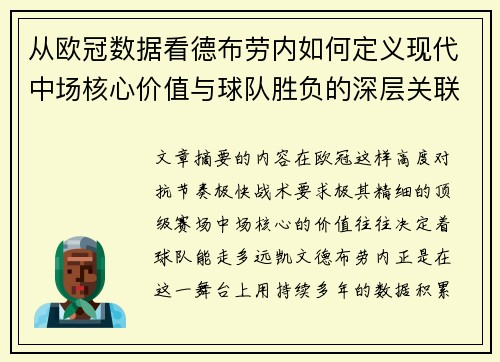 从欧冠数据看德布劳内如何定义现代中场核心价值与球队胜负的深层关联