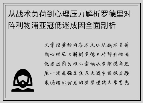 从战术负荷到心理压力解析罗德里对阵利物浦亚冠低迷成因全面剖析