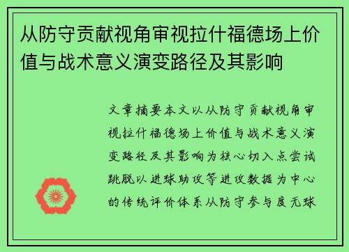 从防守贡献视角审视拉什福德场上价值与战术意义演变路径及其影响