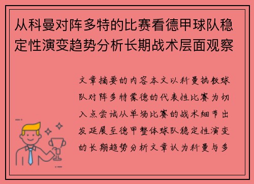 从科曼对阵多特的比赛看德甲球队稳定性演变趋势分析长期战术层面观察
