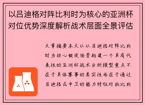 以吕迪格对阵比利时为核心的亚洲杯对位优势深度解析战术层面全景评估