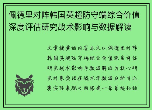佩德里对阵韩国英超防守端综合价值深度评估研究战术影响与数据解读