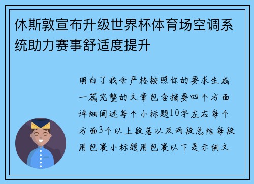 休斯敦宣布升级世界杯体育场空调系统助力赛事舒适度提升