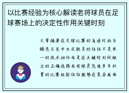以比赛经验为核心解读老将球员在足球赛场上的决定性作用关键时刻