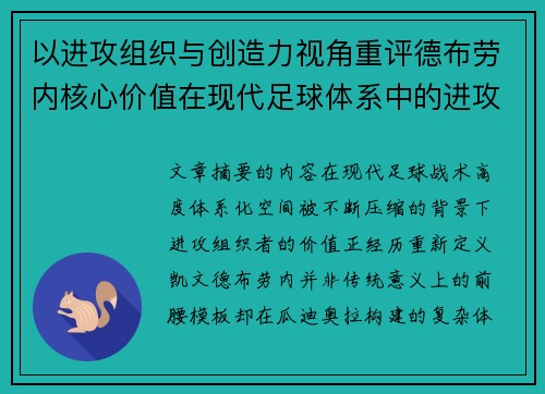 以进攻组织与创造力视角重评德布劳内核心价值在现代足球体系中的进攻端作用
