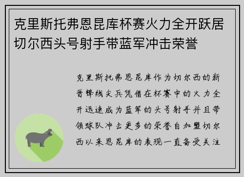 克里斯托弗恩昆库杯赛火力全开跃居切尔西头号射手带蓝军冲击荣誉