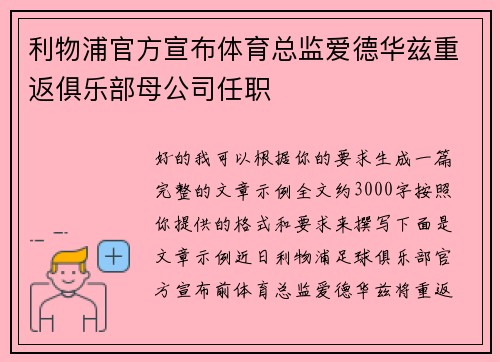 利物浦官方宣布体育总监爱德华兹重返俱乐部母公司任职