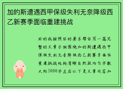 加的斯遭遇西甲保级失利无奈降级西乙新赛季面临重建挑战