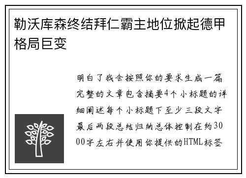 勒沃库森终结拜仁霸主地位掀起德甲格局巨变