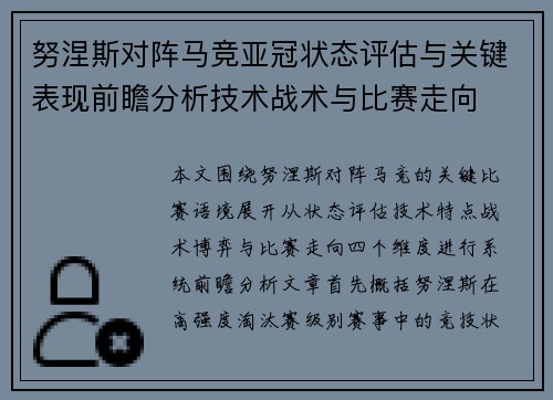 努涅斯对阵马竞亚冠状态评估与关键表现前瞻分析技术战术与比赛走向