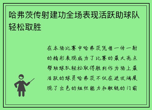 哈弗茨传射建功全场表现活跃助球队轻松取胜