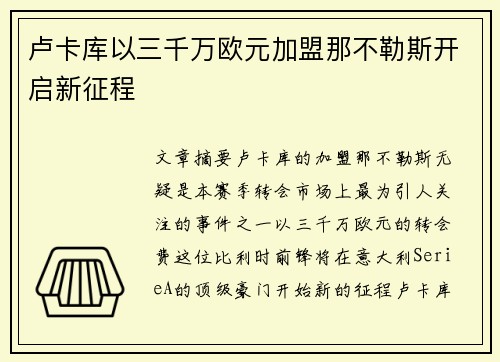 卢卡库以三千万欧元加盟那不勒斯开启新征程