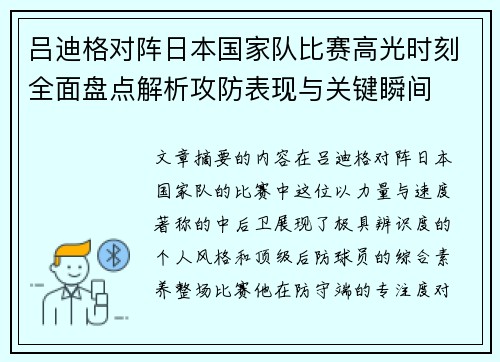 吕迪格对阵日本国家队比赛高光时刻全面盘点解析攻防表现与关键瞬间