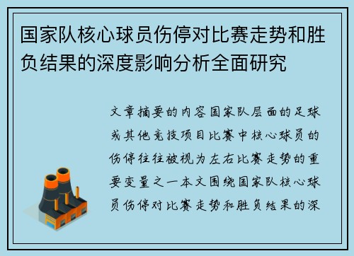 国家队核心球员伤停对比赛走势和胜负结果的深度影响分析全面研究