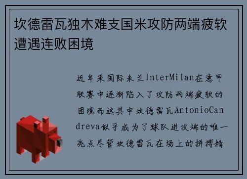 坎德雷瓦独木难支国米攻防两端疲软遭遇连败困境